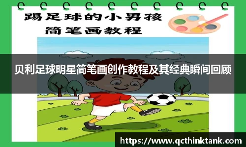 贝利足球明星简笔画创作教程及其经典瞬间回顾