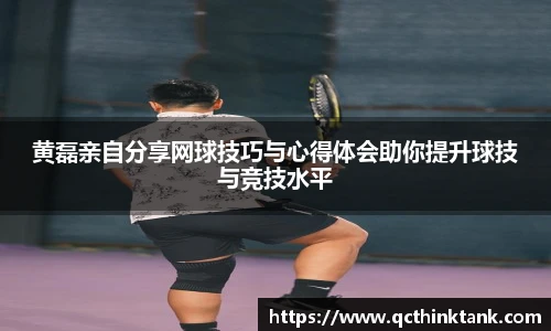 黄磊亲自分享网球技巧与心得体会助你提升球技与竞技水平